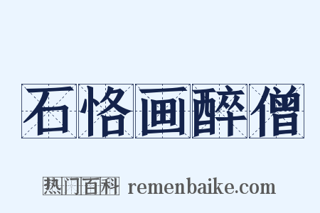 石恪画醉僧是什么意思的图片